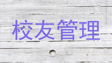校友管理