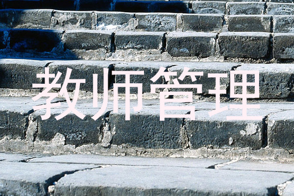 教师管理