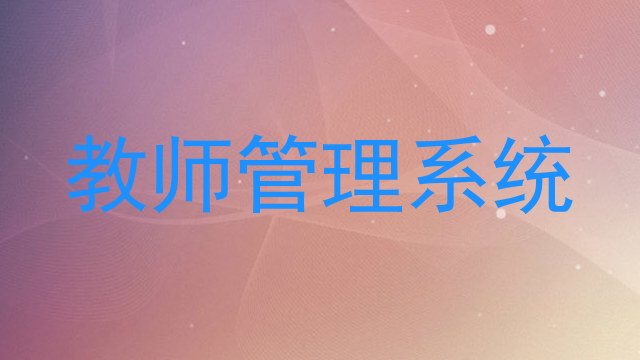 教师管理系统