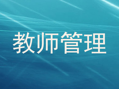 教师管理