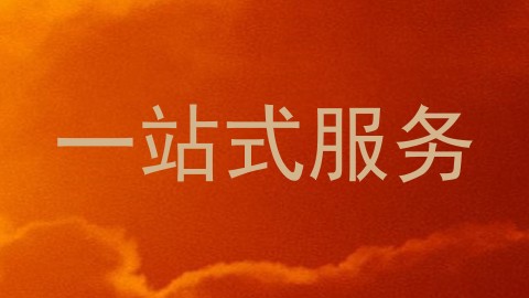 一站式服务