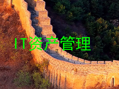 IT资产管理