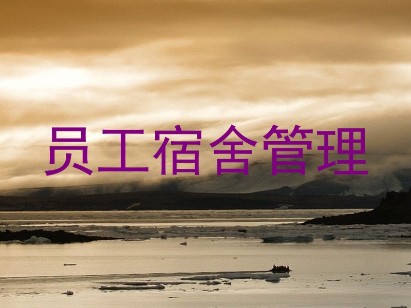 员工宿舍管理
