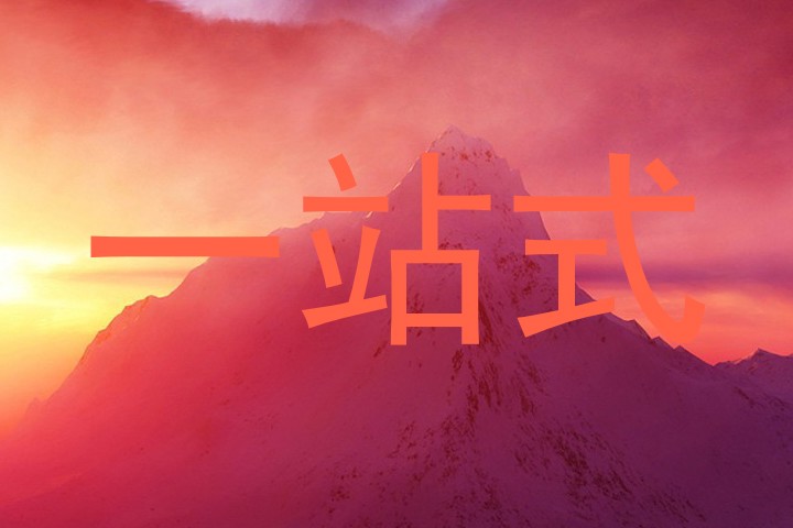 一站式