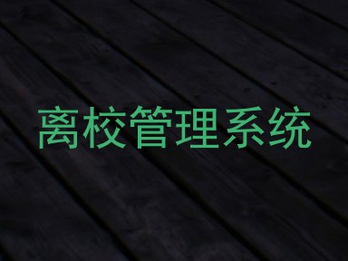 离校管理系统