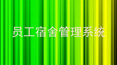员工宿舍管理系统