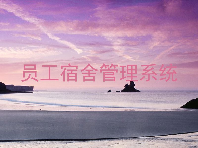 员工宿舍管理系统