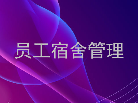 员工宿舍管理