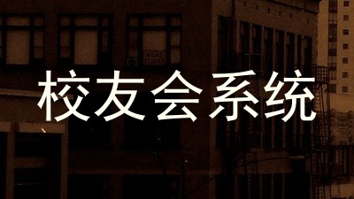 校友会系统