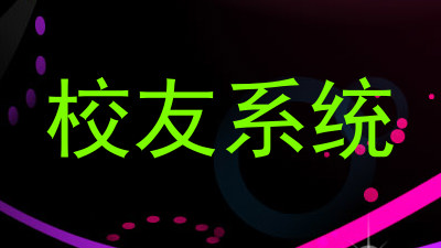 校友系统