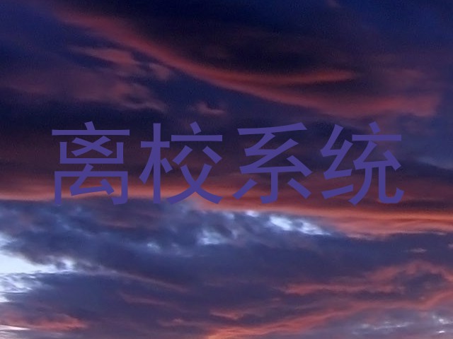 离校系统