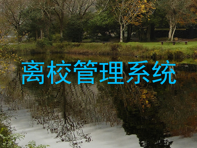 离校管理系统
