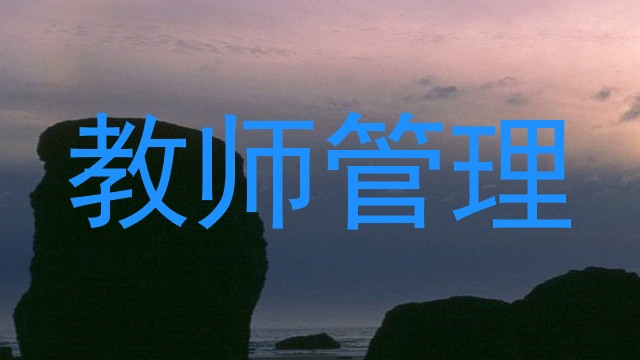 教师管理