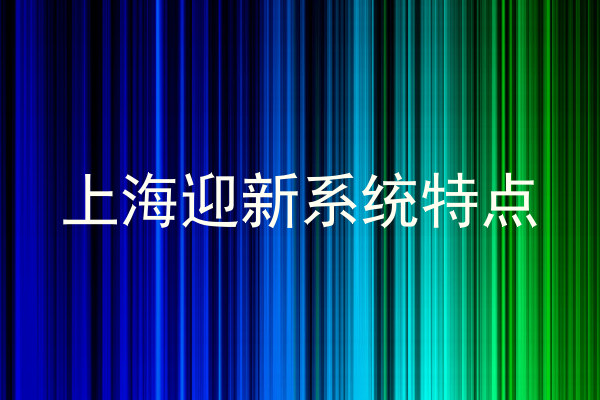 上海迎新系统特点
