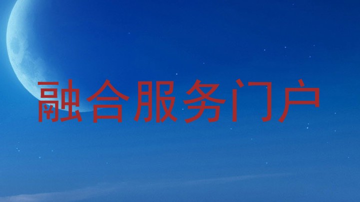 融合服务门户