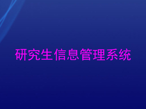 研究生信息管理系统