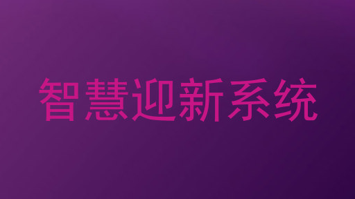 智慧迎新系统