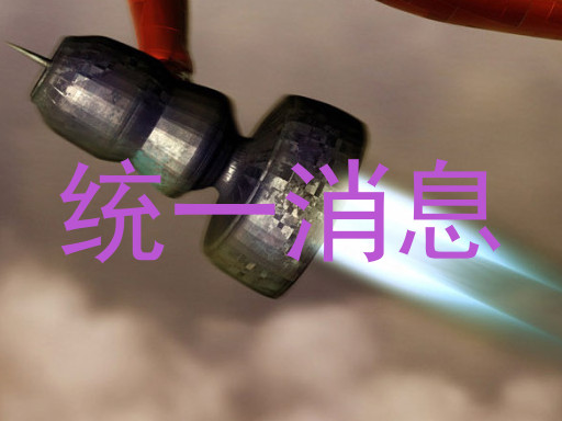 统一消息