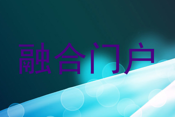 融合门户