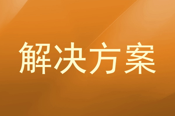 解决方案