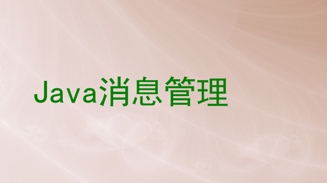 Java消息管理