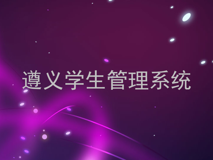 遵义学生管理系统