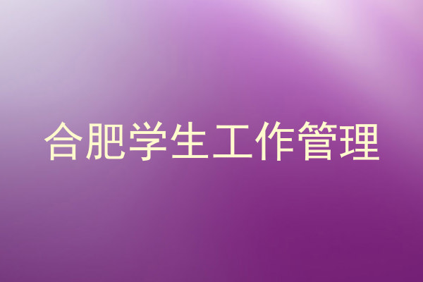 合肥学生工作管理