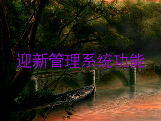 迎新管理系统功能