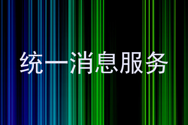 统一消息服务