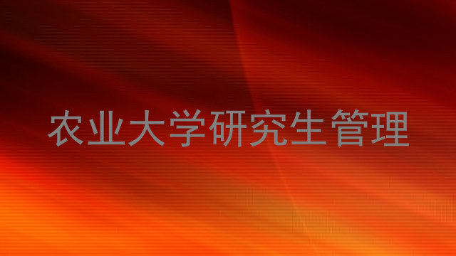 农业大学研究生管理