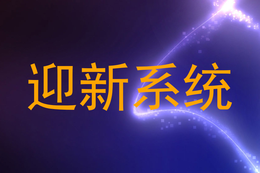 迎新系统