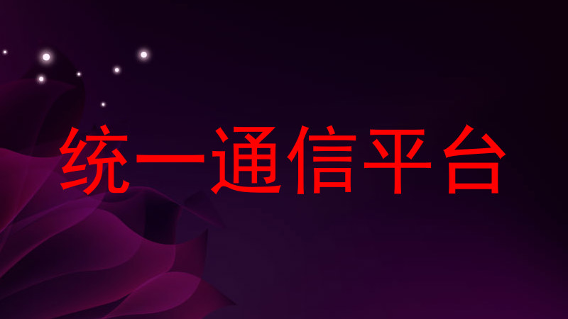 统一通信平台