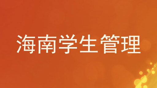 海南学生管理