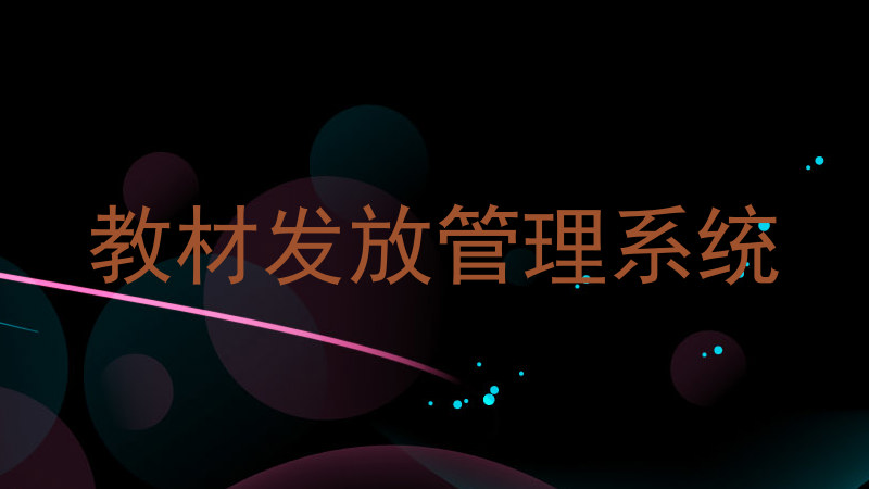 教材发放管理系统