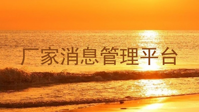 厂家消息管理平台
