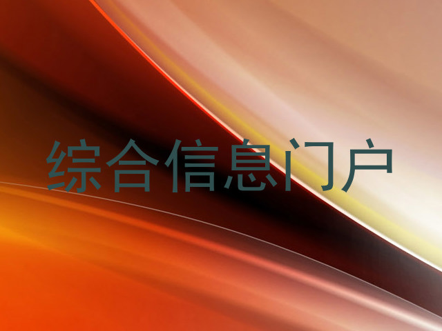 综合信息门户