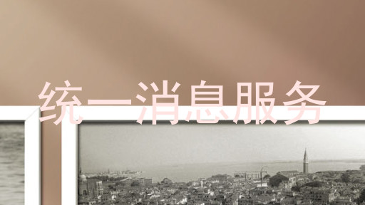 统一消息服务