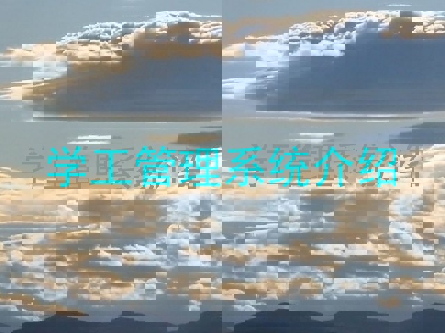 学工管理系统介绍
