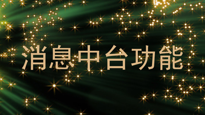 消息中台功能