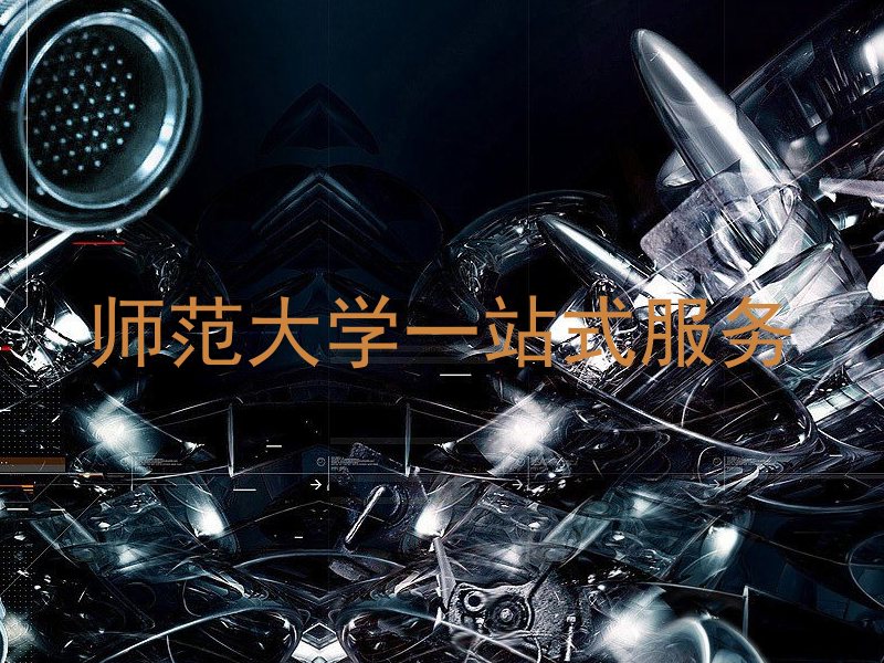 师范大学一站式服务