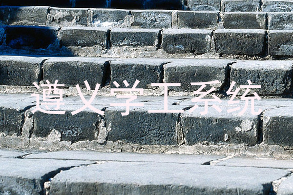 遵义学工系统