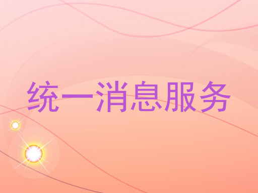 统一消息服务