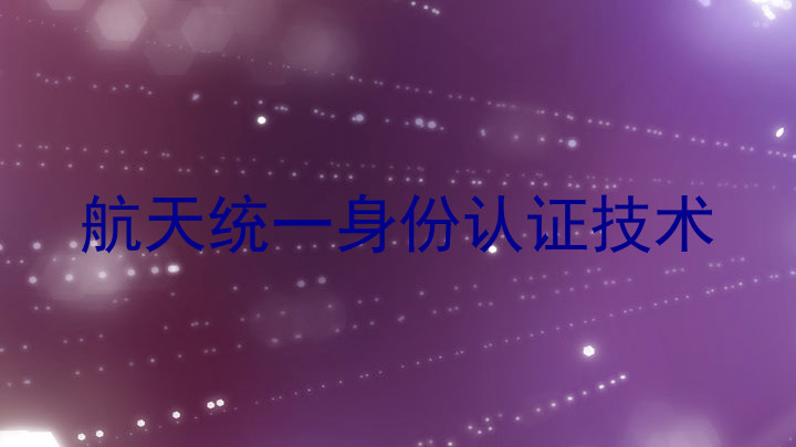 航天统一身份认证技术