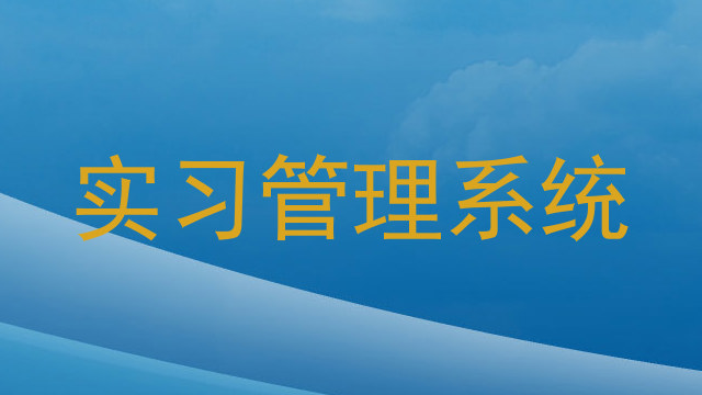 实习管理系统