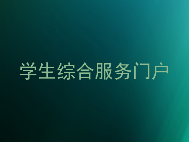 学生综合服务门户