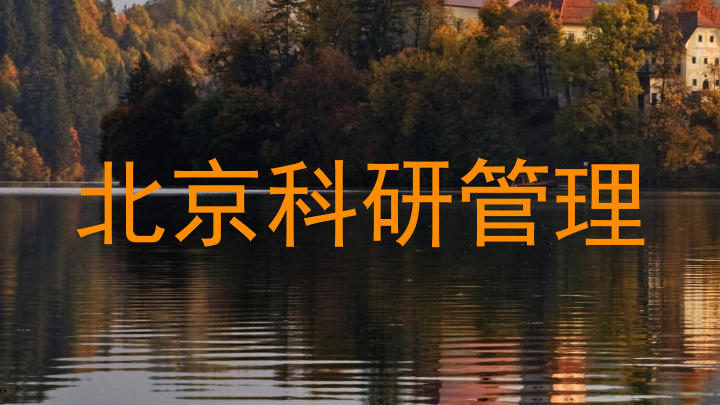 北京科研管理