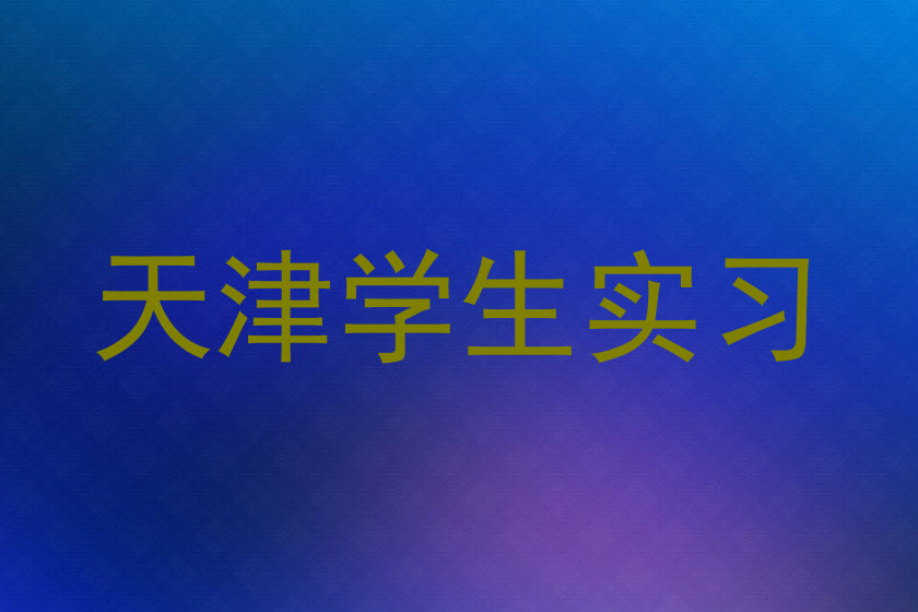 天津学生实习
