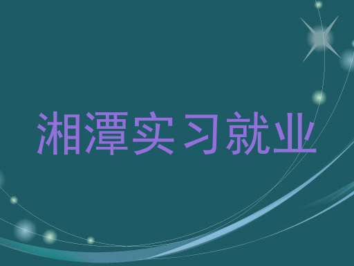 湘潭实习就业