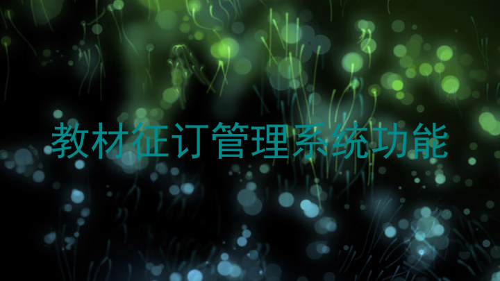 教材征订管理系统功能