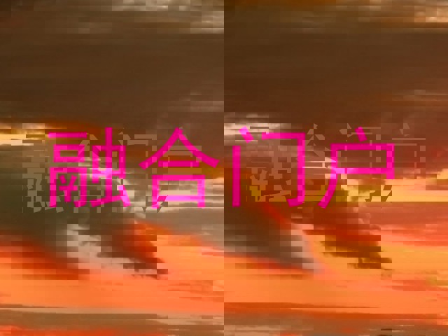 融合门户